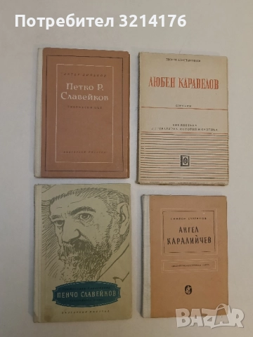 Пенчо Славейков - Светослава Славейкова