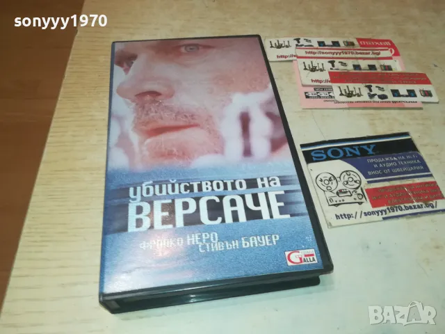 УБИЙСТВОТО НА ВЕРСАЧЕ-VHS VIDEO ORIGINAL TAPE 1808241035, снимка 1 - Други жанрове - 46942146