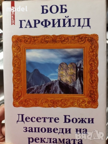 Десетте божи заповеди на рекламата - Боб Гарфийлд