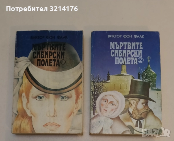 Мъртвите сибирски полета. Книга 1-2 - Виктор фон Фалк