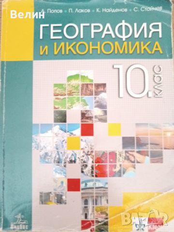 учебници за 7,8,9,10,11 и 12 клас, снимка 18 - Учебници, учебни тетрадки - 46501118