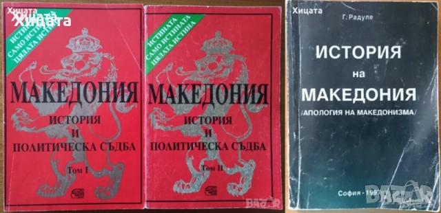 Македония подъ иго.1919-1929;История на Македония;Македонски българи;Розенкройцерите;Васил Кънчов, снимка 2 - Енциклопедии, справочници - 23463472