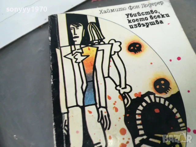 УБИЙСТВО КОЕТО ВСЕКИ ИЗВЪРШВА 3005251052, снимка 7 - Художествена литература - 50481256