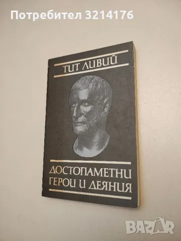 Достопаметни герои и деяния - Тит Ливий , снимка 1 - Специализирана литература - 48771364