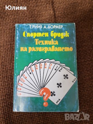 книги за бридж , снимка 2 - Други - 45525847