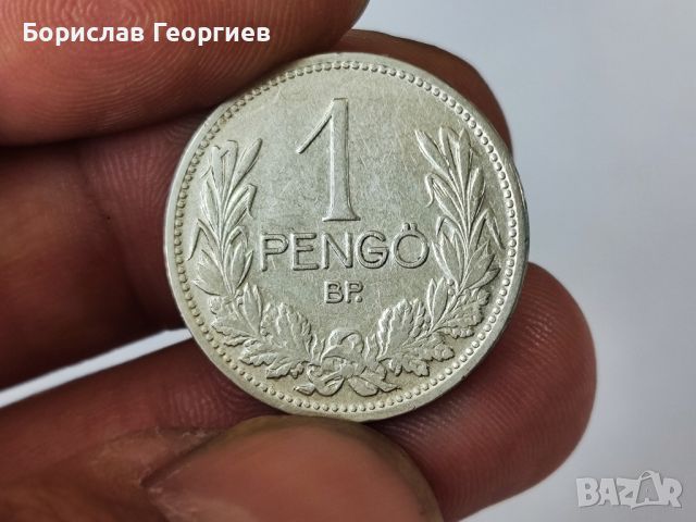 Сребърна монета 1 pengo 1927 г, снимка 1 - Нумизматика и бонистика - 45948719