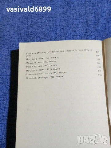 Егор Иванов - Короната на отровното дърво 1914/16, снимка 8 - Художествена литература - 54083310