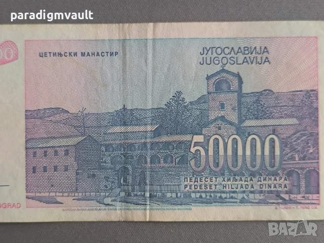 Банкнота - Югославия - 50 000 динара | 1993г., снимка 3 - Нумизматика и бонистика - 52183042