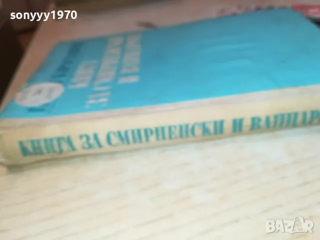 КНИГА ЗА СМИРНЕНСКИ И ВАПЦАРОВ 1912240940, снимка 5 - Художествена литература - 48399775