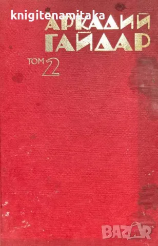  Том 2: Четвърти блиндаж; Далечни страни; Нека свети; Военна тайна - Аркадий Гайдар, снимка 1 - Художествена литература - 47051610