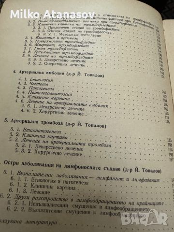 Диагностика и лечение на наранявания и остри заболявания на периферните съдове ,Г.Кръстинов,1965,дтр, снимка 4 - Специализирана литература - 45307040