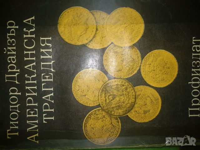 Американска трагедия - Теодор Драйзер, снимка 2 - Художествена литература - 45448187