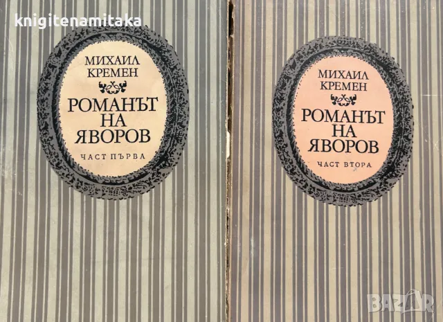 Романът на Яворов. Част 1-2 - Михаил Кремен, снимка 1 - Художествена литература - 47103338