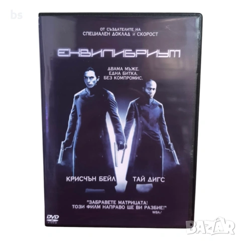 Еквилибриум DVD -R с бг аудио