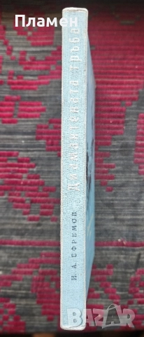 Диамантената тръба Иван Ефремов , снимка 2 - Художествена литература - 51619209