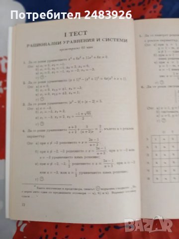 Математика за кандидат-студенти и зрелостници. Тестове за проверка и оценка на знанието , снимка 4 - Учебници, учебни тетрадки - 49047458