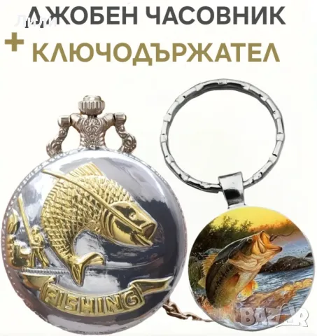 Стилен часовник + ключодържател - Подарък за рибар и/или ловджия, снимка 2 - Подаръци за мъже - 47279627