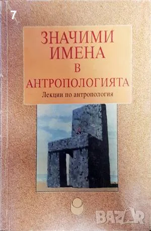 Значими имена в антропологията-М. Елчинова, снимка 1 - Други - 47394210