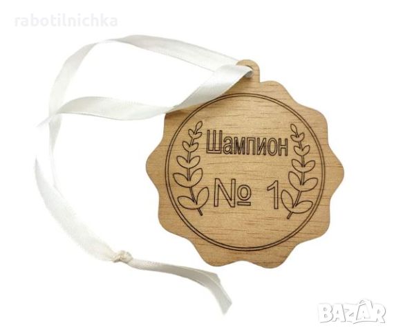 Подарък-медал за "Шампион номер 1", снимка 1 - Сувенири от дърво - 45618903