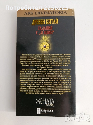 Древен Китай/ Гадания с " И Цзин", снимка 7 - Специализирана литература - 54107053