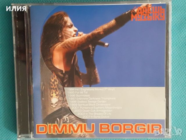 Dimmu Borgir 1994-2007(10 albums)(Symphonic black metal)(Формат MP-3), снимка 1 - CD дискове - 45687316