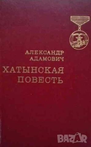 Хатынская повесть Александр Адамович