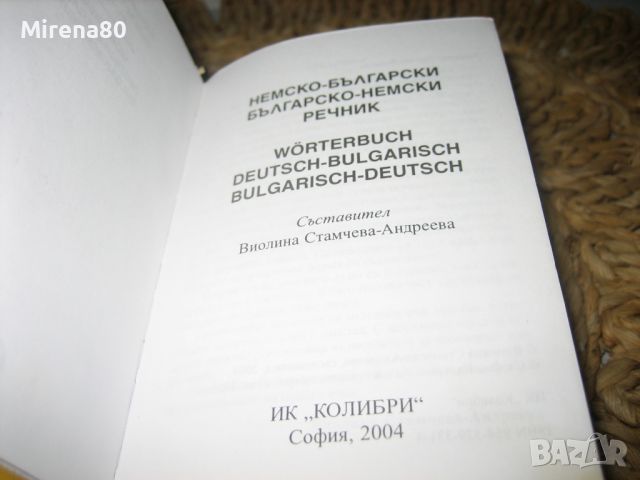 Джобен немско-български и българско-немски речник, снимка 3 - Чуждоезиково обучение, речници - 46281699