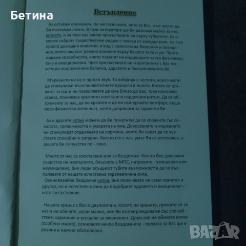 Научна книга - Тайните на мъркащият лечител: История, пухкава терапия и благополучие, снимка 4 - Художествена литература - 53999546