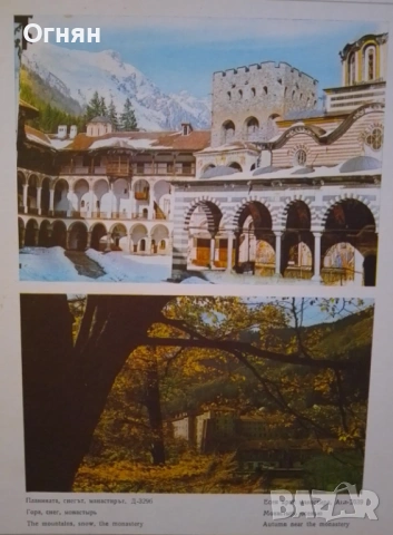Книги, Рилският манастир, 30стр., снимки, снимка 6 - Други - 53586984