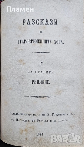 Разскази за старовременните хора. Кн. 1: За старите индийци и египтяне / Кн. 4: За старите римляне, снимка 8 - Антикварни и старинни предмети - 53453243