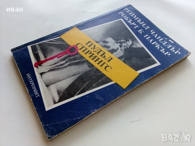 Пудъл Спрингс - Реймънд Чандлър,Робърт Паркър - 1991г., снимка 4 - Художествена литература - 53350444