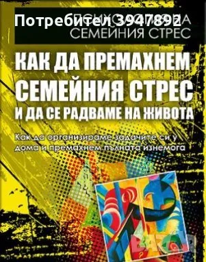 Как да премахнем семейния стрес и да се радваме на живота, снимка 1 - Други - 48948028