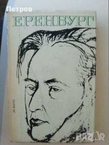 Иля Еренбург. Френски тетрадки, Пабло Неруда, Препрочитайки Чехов, снимка 1 - Художествена литература - 46318817