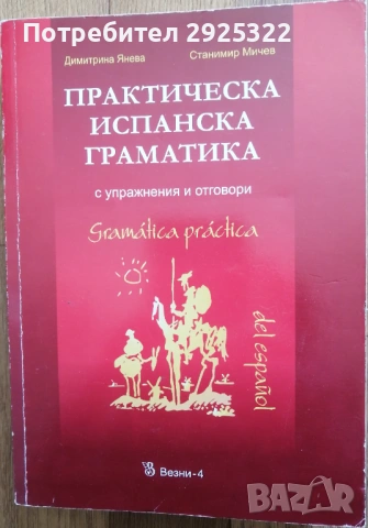 Практическа Испанска Граматика с упражнения и отговори