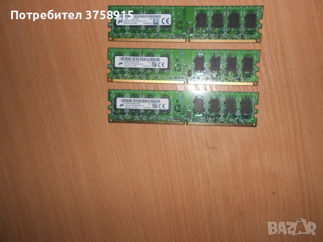343.Ram DDR2 667 MHz PC2-5300,2GB,Micron. НОВ. Кит 3 Броя, снимка 1 - RAM памет - 45726007