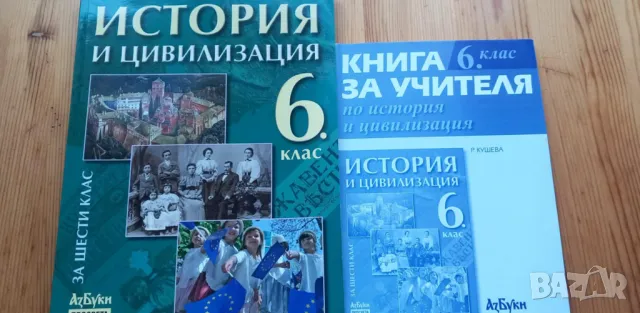 Учебник и книга за учителя поИстория и цивилизация за 6. клас  от 2007 г., снимка 1 - Учебници, учебни тетрадки - 48759453