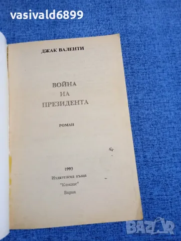 Джак Валенти - Война на президента , снимка 4 - Художествена литература - 48168654