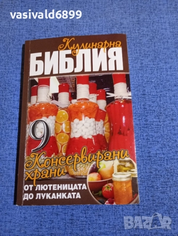 "Кулинарна библия - консервирани храни"
