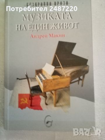 Музиката на един живот Андрей Макин ЛегеАртис 2006г меки корици , снимка 1 - Художествена литература - 46522795