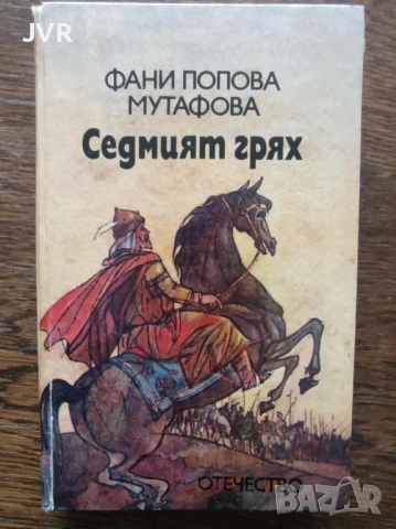 Разпродажба на книги по 1.50 евро за брой., снимка 9 - Българска литература - 53689981