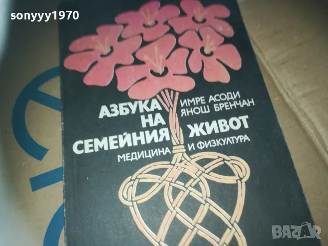 азбука на семейния живот-книга 3009241533, снимка 7 - Художествена литература - 47407934