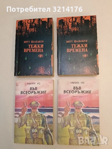 Тежки времена. Дилогия - Кнут Фалдбакен