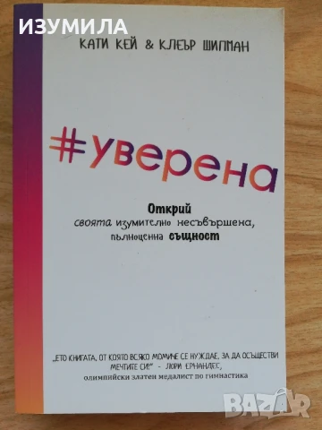 #Уверена - Кати Кей, Клеър Шипман