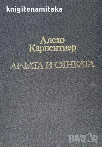 Арфата и сянката - Алехо Карпентиер, снимка 1 - Художествена литература - 47329047