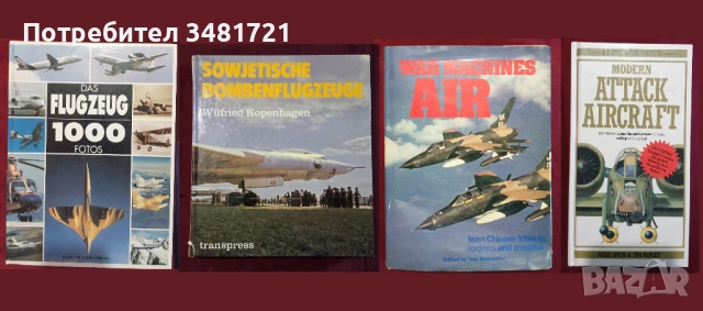 Бойна и цивилна авиация - 32 книги, снимка 6 - Енциклопедии, справочници - 52482509