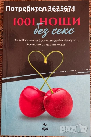 1001 нощи без секс