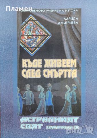 Къде живеем след смъртта Лариса Дмитриева, снимка 1 - Езотерика - 46693621