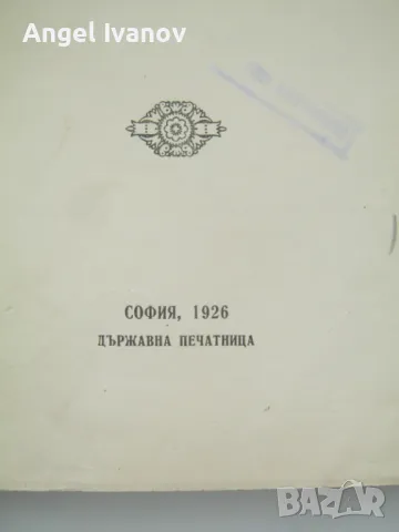 Юбилеен сборник по миналото на Копривщица - 1926 г., снимка 8 - Антикварни и старинни предмети - 48978611