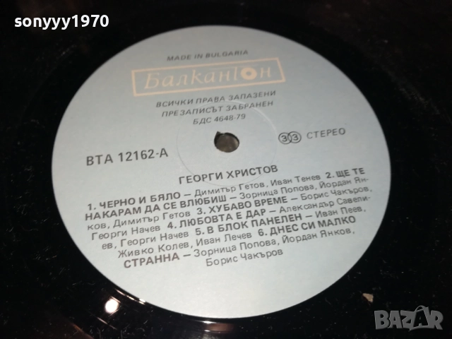 ГЕОРГИ ХРИСТОВ-ПЛОЧА 2809251908, снимка 12 - Грамофонни плочи - 51869880
