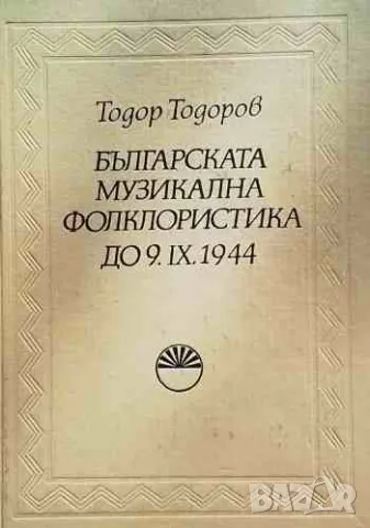 Българската музикална фолклористика до 9.IX.1944, снимка 1 - Други - 47162538